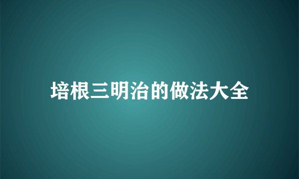 培根三明治的做法大全