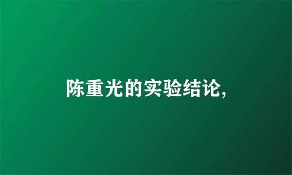 陈重光的实验结论,