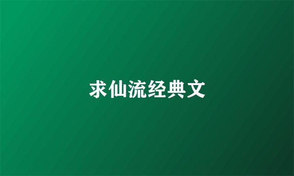 求仙流经典文