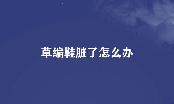 草编鞋脏了怎么办