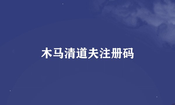 木马清道夫注册码
