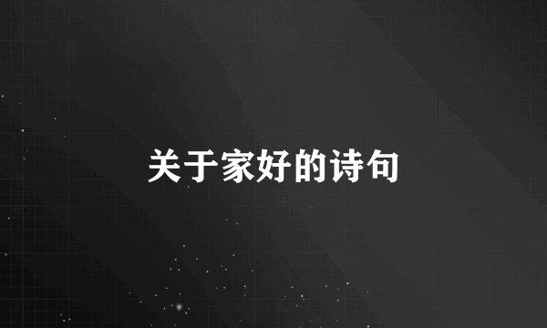 关于家好的诗句