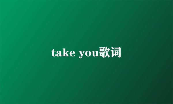 take you歌词