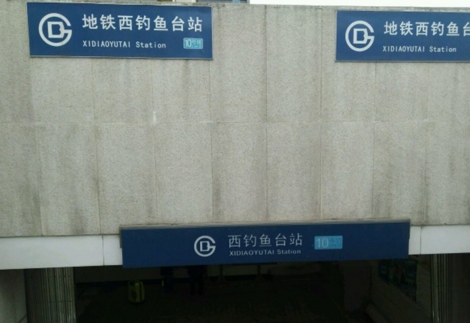 北京一地铁站内为何有人拉绳晾被单?