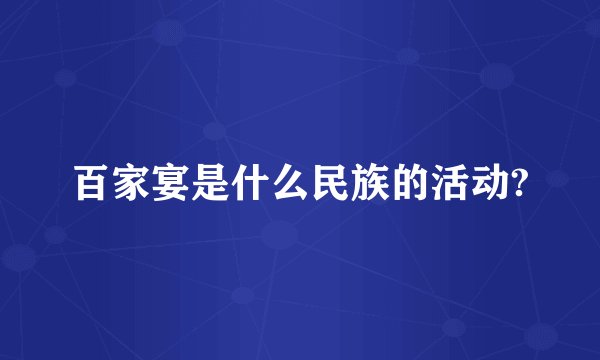 百家宴是什么民族的活动?