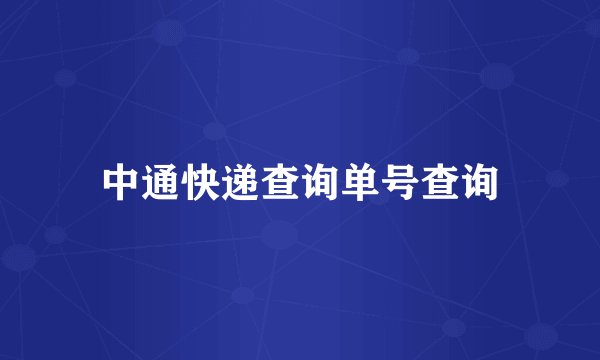 中通快递查询单号查询