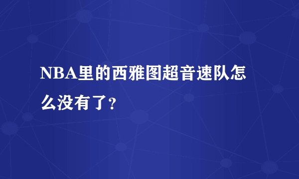 NBA里的西雅图超音速队怎么没有了？