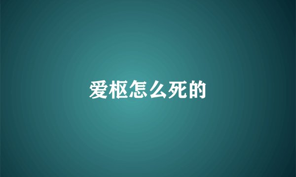 爱枢怎么死的