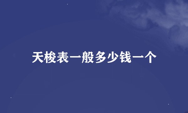 天梭表一般多少钱一个