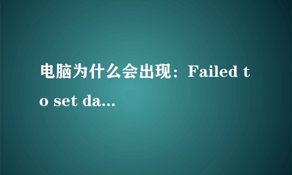 电脑为什么会出现：Failed to set data for userinit.错误对话框