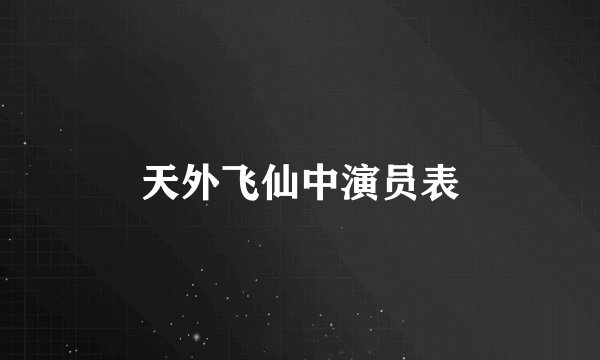 天外飞仙中演员表