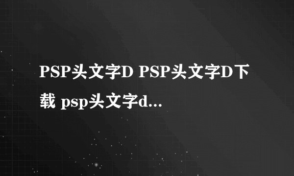 PSP头文字D PSP头文字D下载 psp头文字d攻略在那里有？