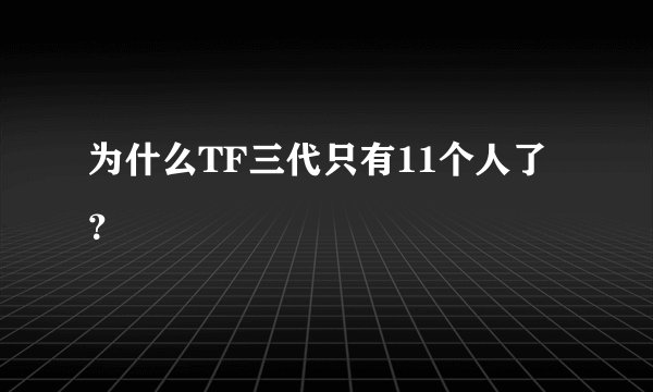 为什么TF三代只有11个人了？
