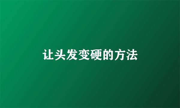 让头发变硬的方法