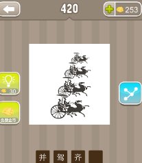 看图猜成语,有四辆马车每辆上面坐着两个人