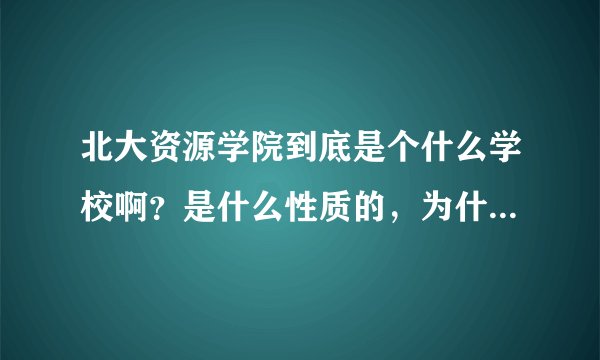 北大资源学院到底是个什么学校啊？是什么性质的，为什么还要开除学生呢？
