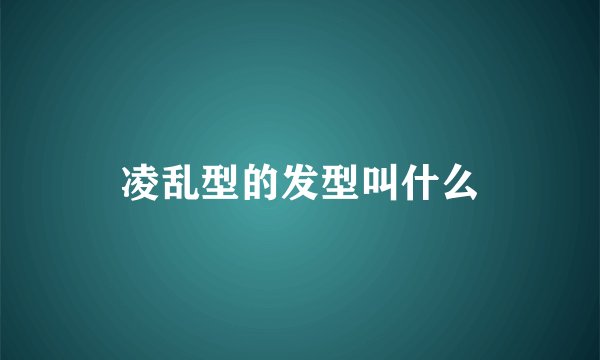 凌乱型的发型叫什么