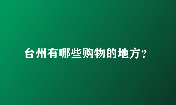 台州有哪些购物的地方？