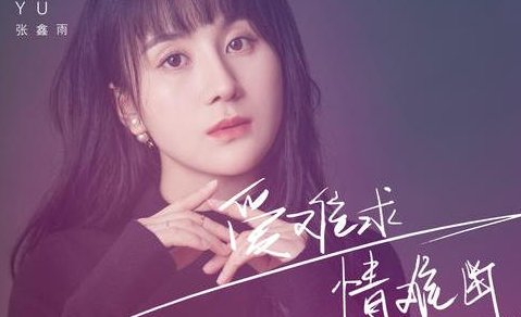 爱难求情难断是什么歌名