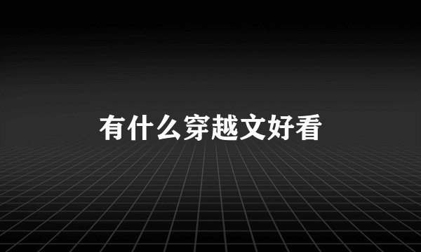 有什么穿越文好看