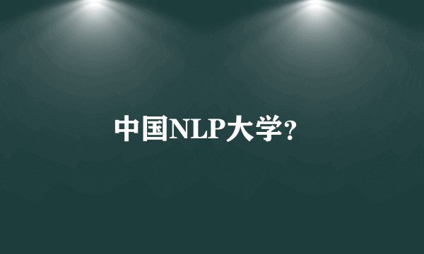 中国NLP大学？