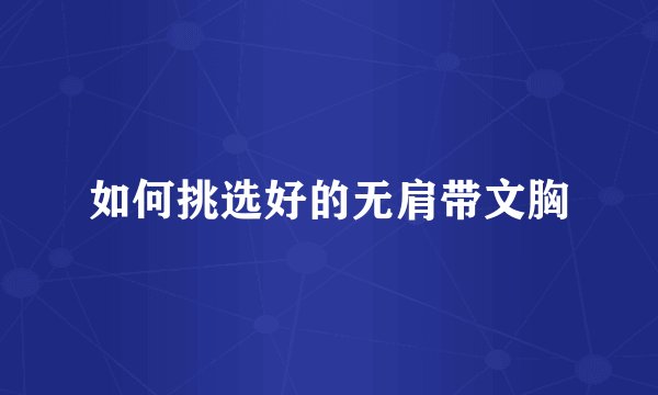 如何挑选好的无肩带文胸