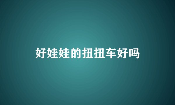 好娃娃的扭扭车好吗