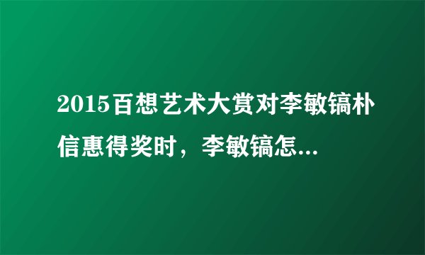 2015百想艺术大赏对李敏镐朴信惠得奖时，李敏镐怎么那样都不牵一下朴信惠自己一个人上去，有什么看