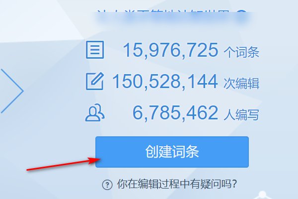 如何创建个人百度百科？