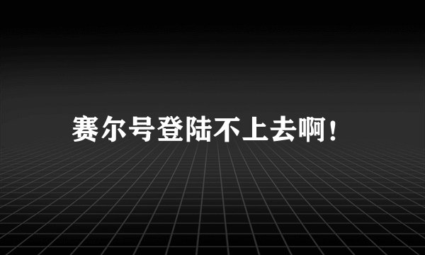 赛尔号登陆不上去啊!