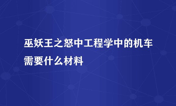 巫妖王之怒中工程学中的机车需要什么材料