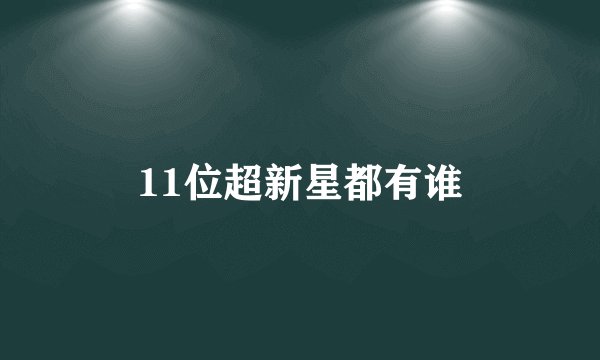 11位超新星都有谁