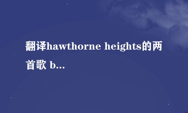 翻译hawthorne heights的两首歌 boy 和picket fences