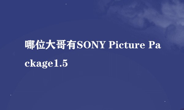 哪位大哥有SONY Picture Package1.5
