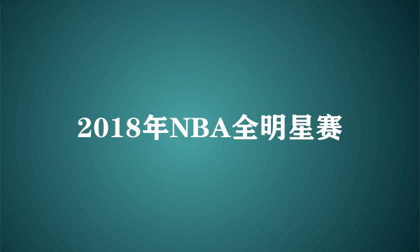 2018年NBA全明星赛