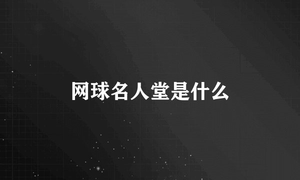 网球名人堂是什么