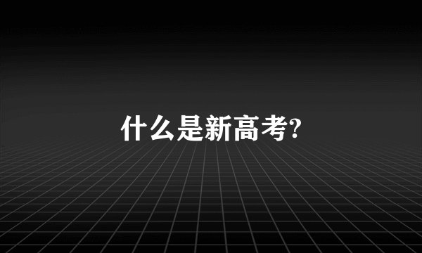 什么是新高考?