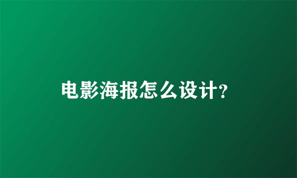 电影海报怎么设计？