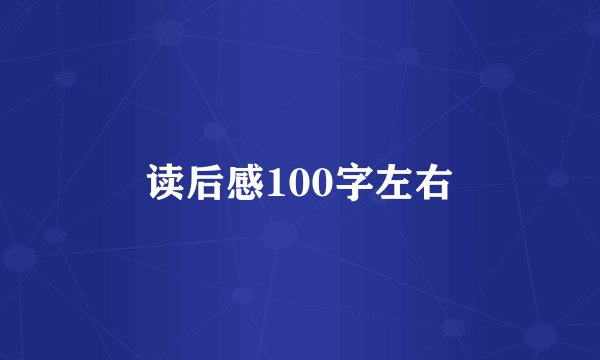 读后感100字左右