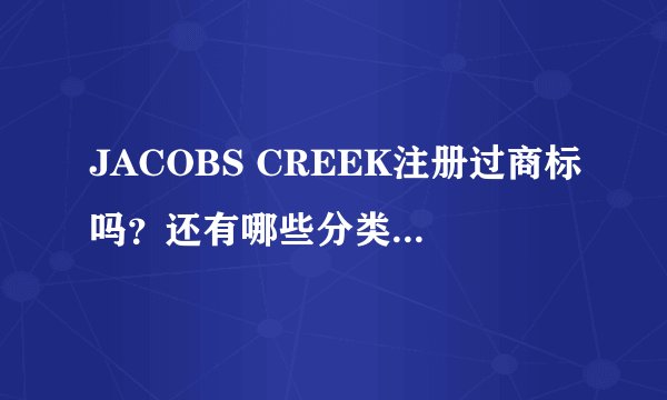 JACOBS CREEK注册过商标吗？还有哪些分类可以注册？