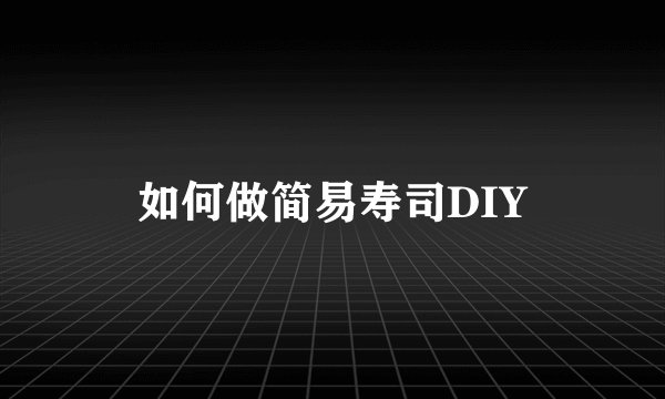 如何做简易寿司DIY
