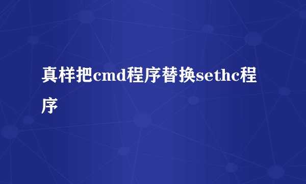 真样把cmd程序替换sethc程序