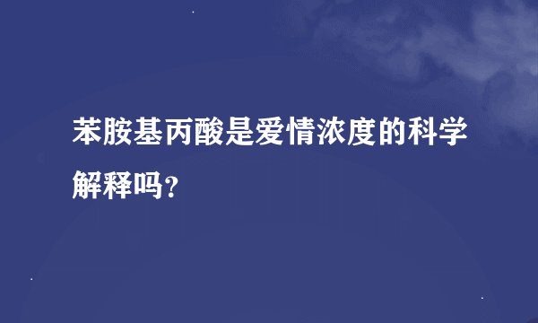 苯胺基丙酸是爱情浓度的科学解释吗？