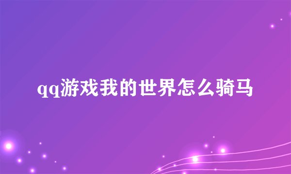 qq游戏我的世界怎么骑马