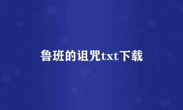 鲁班的诅咒txt下载