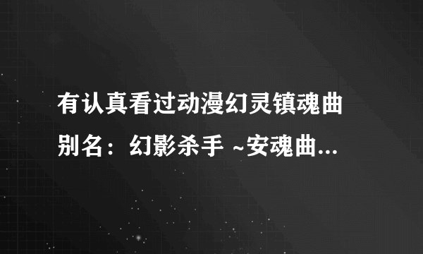 有认真看过动漫幻灵镇魂曲 别名：幻影杀手 ~安魂曲~ 幻灵镇魂曲 Phantom 幻灵地狱 的考据帝吗？