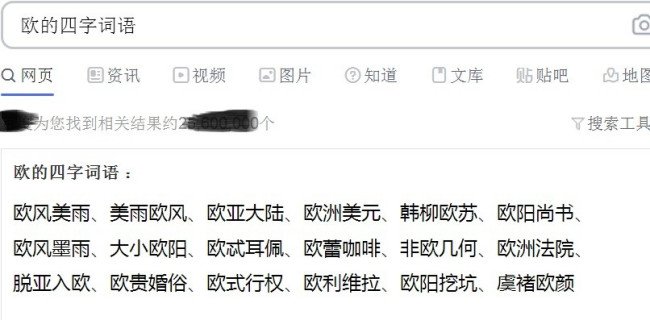 欧的四字词语