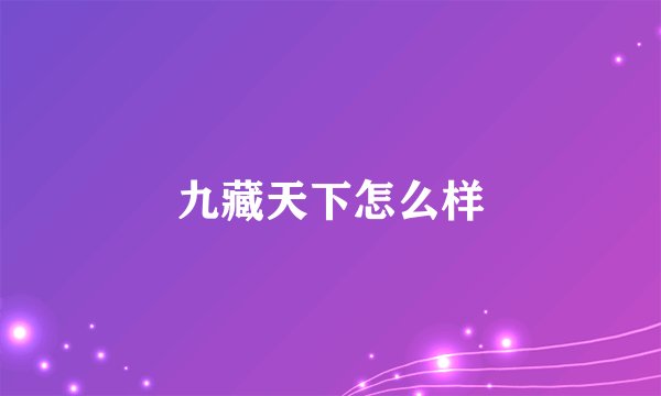 九藏天下怎么样