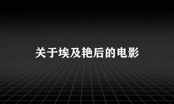 关于埃及艳后的电影