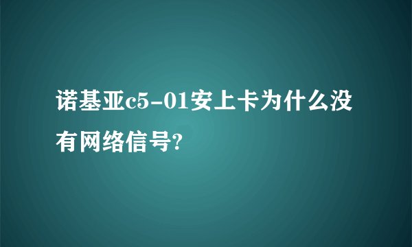 诺基亚c5-01安上卡为什么没有网络信号?